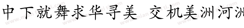 DFKaiSho Pro-5字体转换